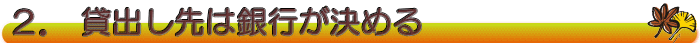 2.貸出し先は銀行が決める